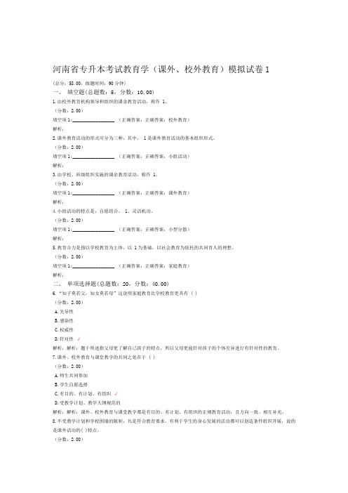 河南省专升本考试教育学课外校外教育模拟试卷1