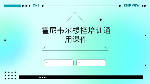 霍尼韦尔楼控培训通用课件