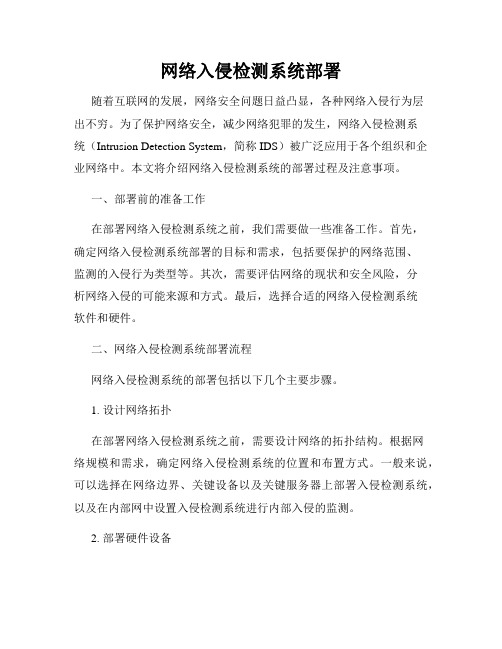 网络入侵检测系统部署