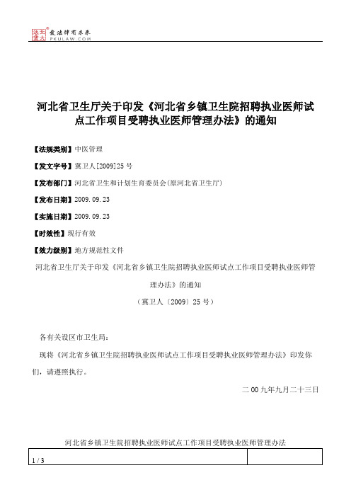 河北省卫生厅关于印发《河北省乡镇卫生院招聘执业医师试点工作项