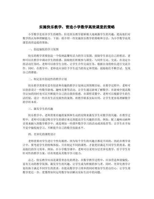 实施快乐教学,营造小学数学高效课堂的策略