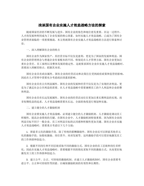 浅谈国有企业实施人才效益战略方法的探索