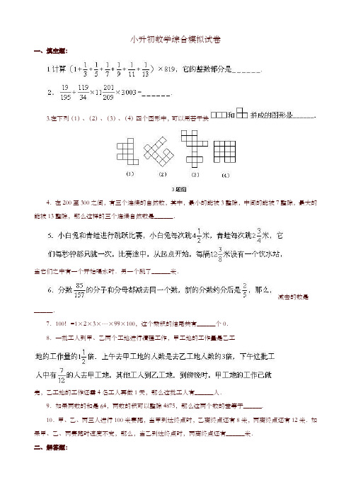 【精编】2019小升初数学模拟试卷答案及详细解析(强化训练试题共49套)