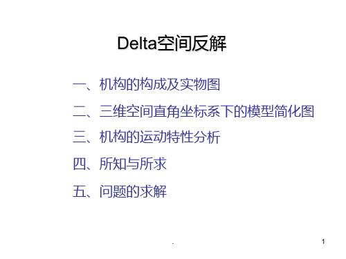 三自由Delta并联机器人运动学反解PPT课件