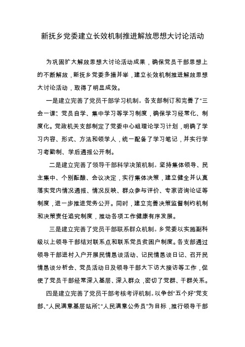 新抚乡党委建立长效机制推进解放思想大讨论活动