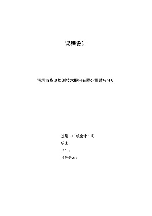 深圳市华测检测技术股份有限公司财务分析