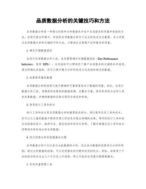 品质数据分析的关键技巧和方法