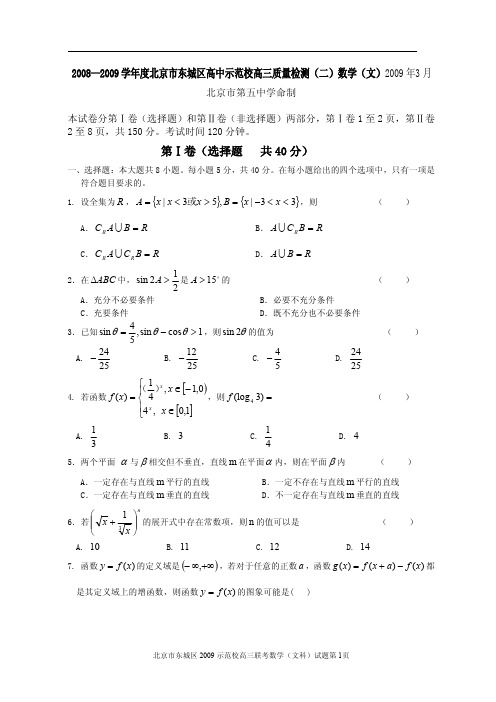 2008—2009学年度北京市东城区高中示范校高三质量检测(二)数学(文)2009年3月