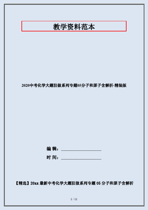 2020中考化学大题狂做系列专题05分子和原子含解析-精装版