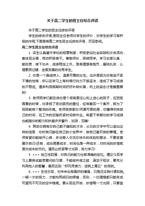 关于高二学生的班主任综合评语