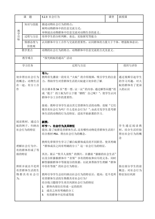 5.2.3社会行为教案人教版生物八年级上册