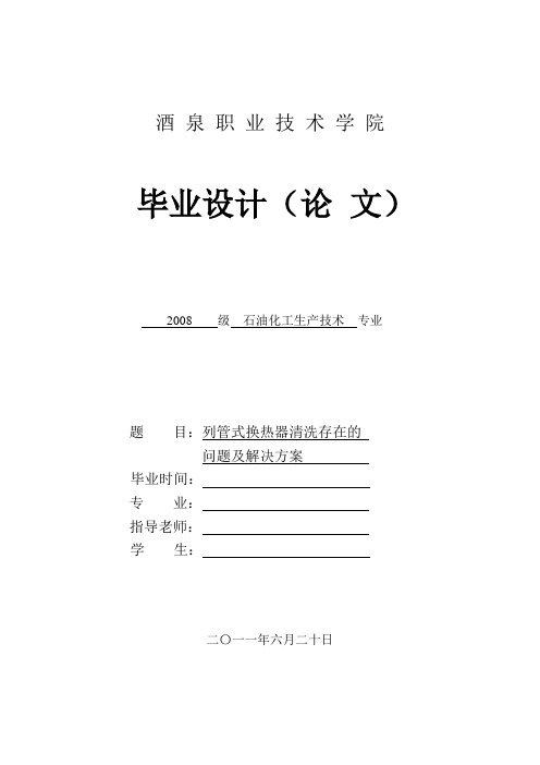 列管式换热器清洗存在的问题及解决方案