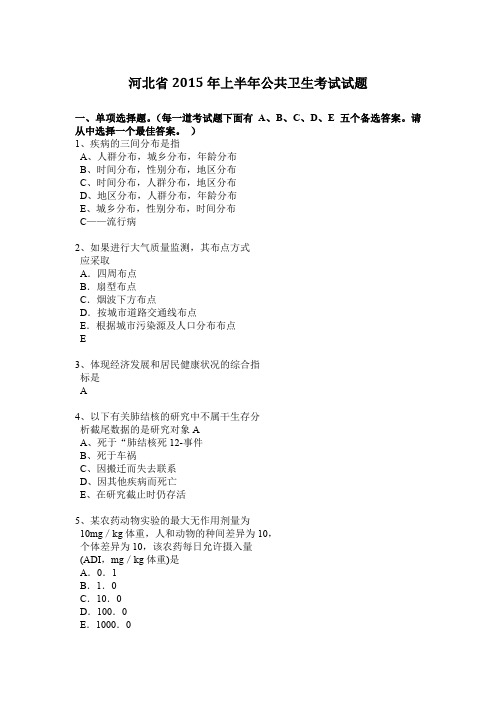 河北省2015年上半年公共卫生考试试题