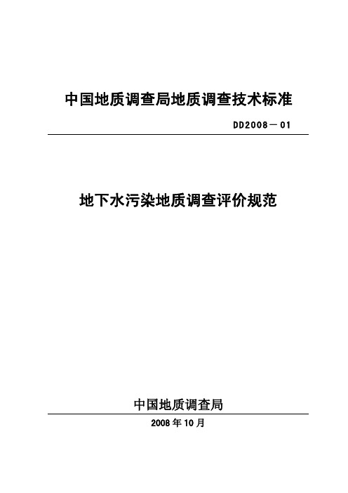 中国地质调查局地质调查技术标准地下水污染地质调查评价规范