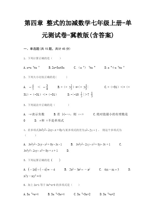 第四章 整式的加减数学七年级上册-单元测试卷-冀教版(含答案)