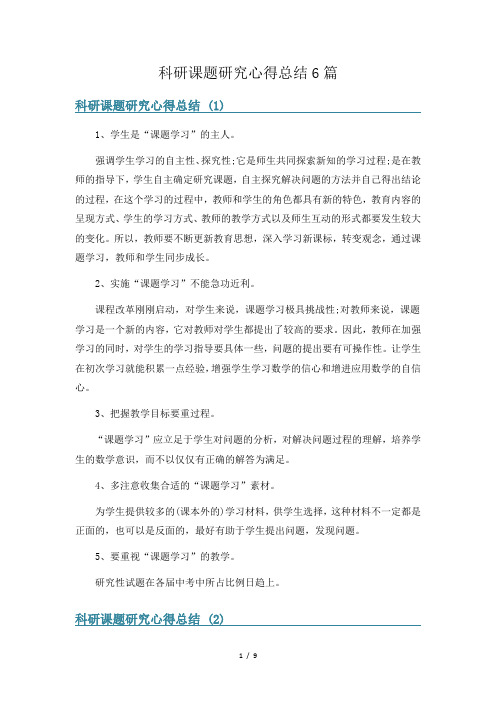 科研课题研究心得总结6篇