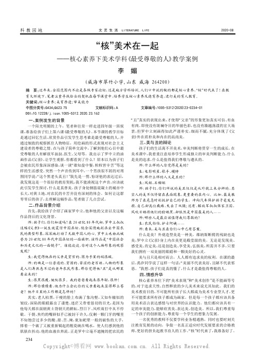 “核”美术在一起——核心素养下美术学科《最受尊敬的人》教学案例