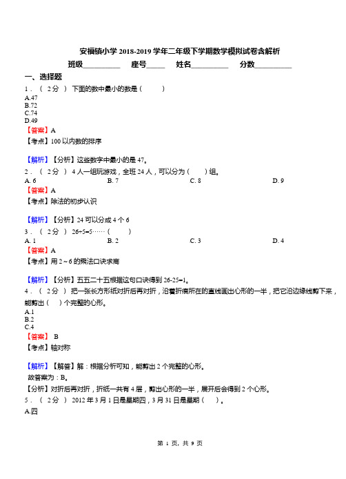 安福镇小学2018-2019学年二年级下学期数学模拟试卷含解析(1)