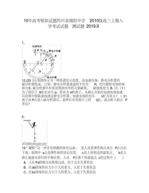 10年高考模拟试题四川省绵阳中学2010级高三上期入学考试试题