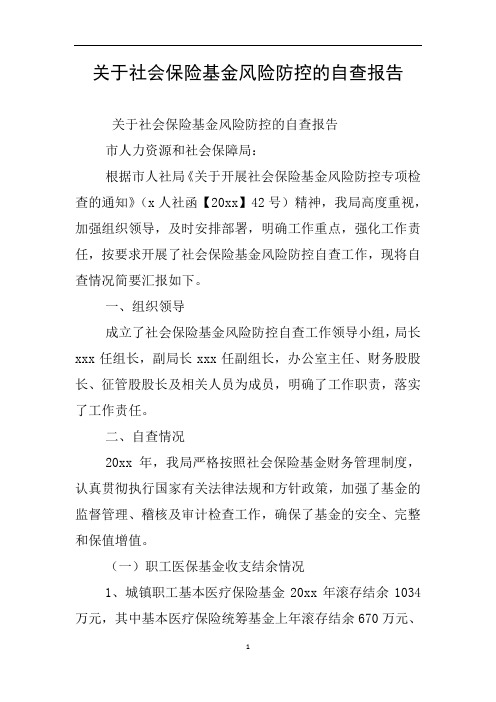 关于社会保险基金风险防控的自查报告