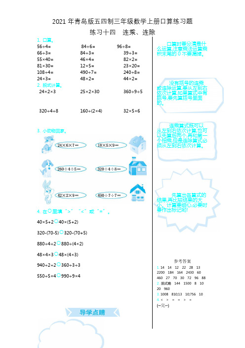 2021年青岛版五四制三年级数学上册口算练习题练习十四--连乘、连除