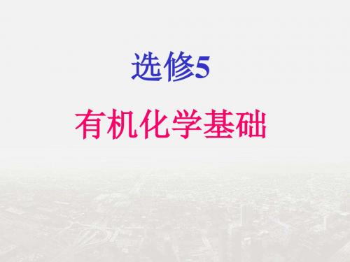 2018-2019学年高二化学新人教版选修5(课件)1.1 有机物的分类