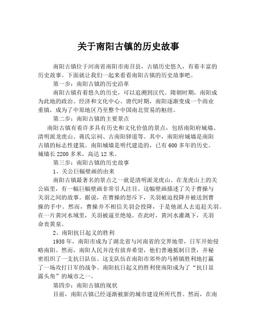 关于南阳古镇的历史故事