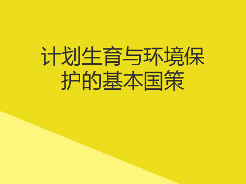 计划生育与环境保护的基本国策PPT资料(正式版)