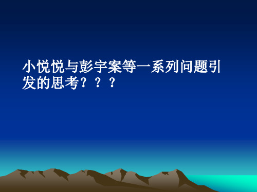 彭宇案及小悦悦事件引发的一系列思考