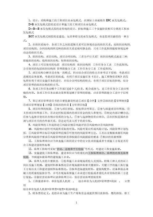 【VIP专享】2014二级建造师考试施工管理重点知识精选