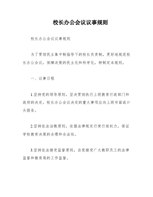 校长办公会议议事规则