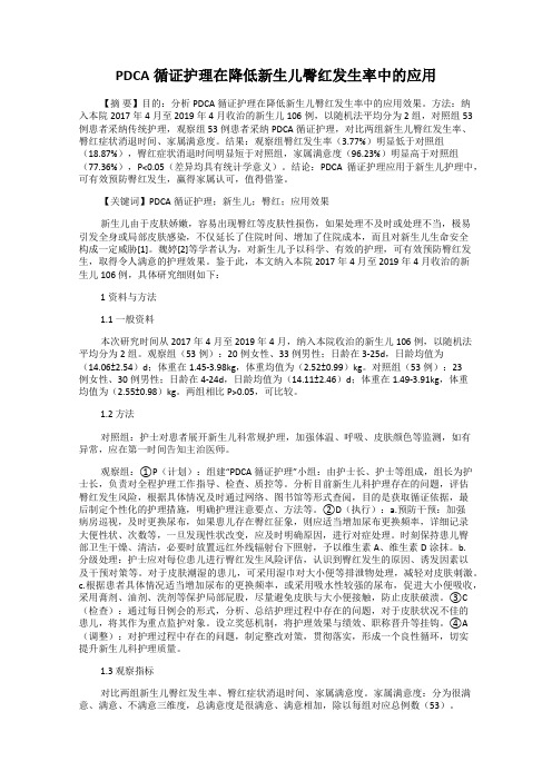 PDCA循证护理在降低新生儿臀红发生率中的应用