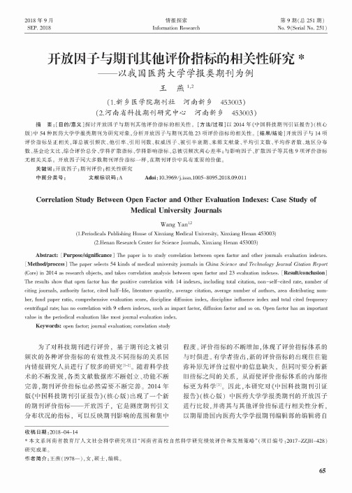 开放因子与期刊其他评价指标的相关性研究——以我国医药大学学报类期刊为例