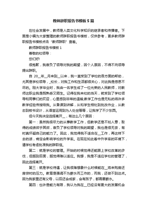 教师辞职报告书模板5篇