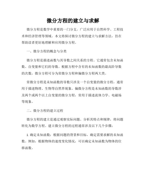 微分方程的建立与求解