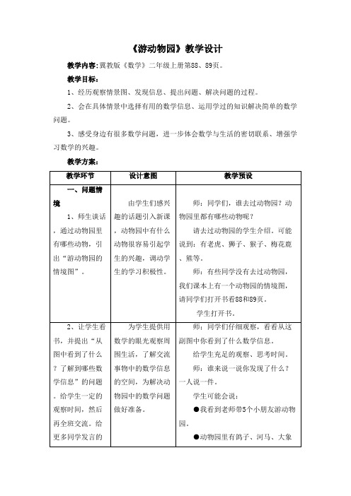 2016-2017年新冀教版数学二年级上册《游动物园》教学设计(精品资料)