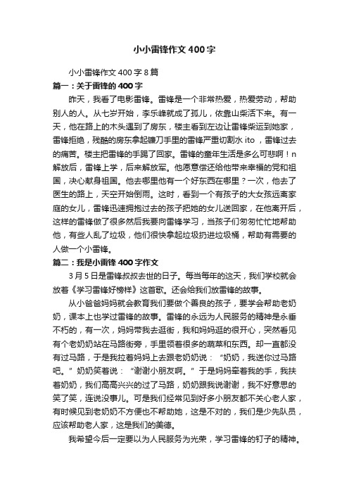 小小雷锋作文400字8篇