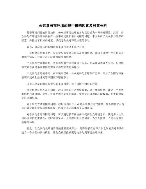 公共参与在环境治理中影响因素及对策分析