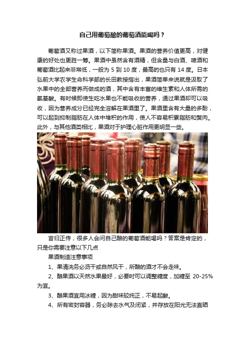 自己用葡萄酿的葡萄酒能喝吗？