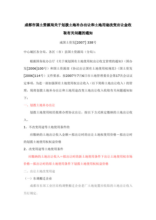 成都市国土资源局关于划拨土地补办出让和土地用途改变出让金收取有关问题的通知