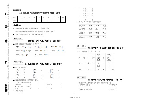 2020年重点小学二年级语文下学期开学考试试题 含答案