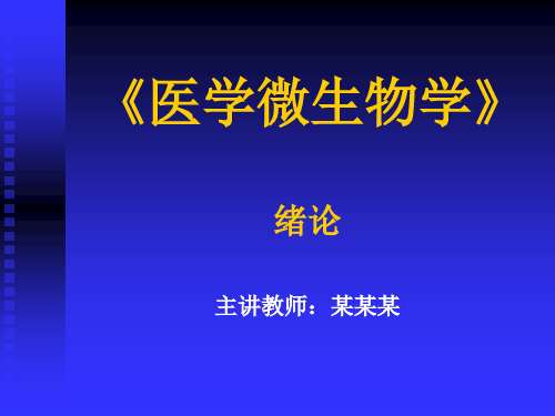 绪论PPT教案课件(医学微生物学)