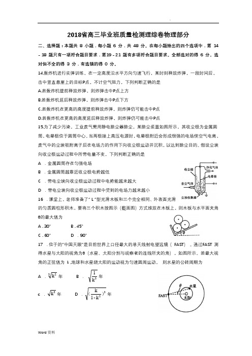 2018福建省质检理综物理(含答案,word可编辑)