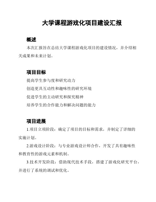 大学课程游戏化项目建设汇报