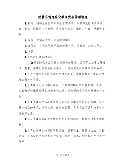 经营公司危险化学品安全管理制度(5篇)