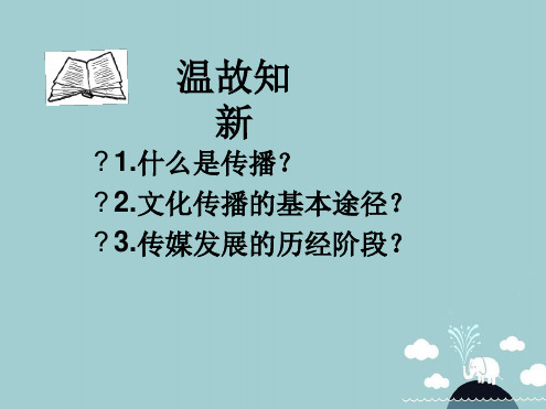 七年级历史与社会下册第七单元第二课传媒的行程第1课时课件人教版