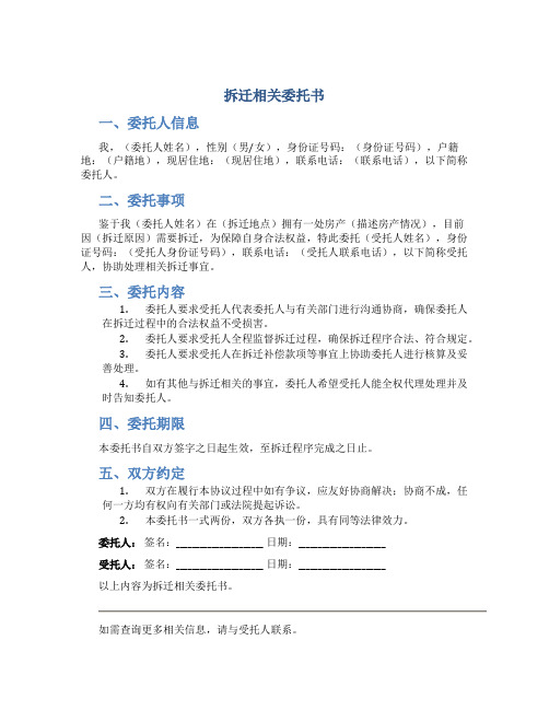 拆迁相关委托书