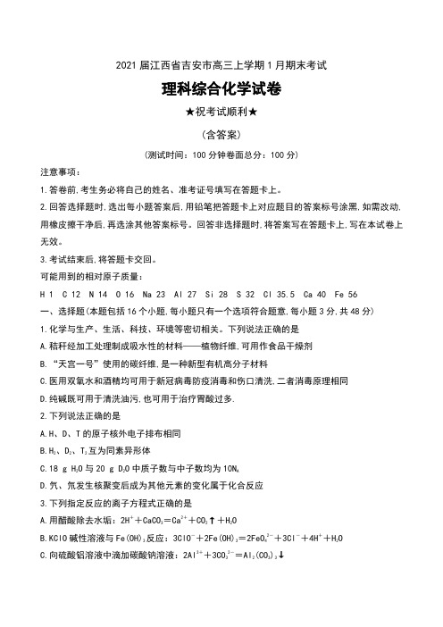 2021届江西省吉安市高三上学期1月期末考试理科综合化学试卷及答案