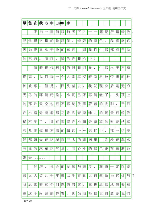 五年级说明文作文：绿色在我心中_500字_4