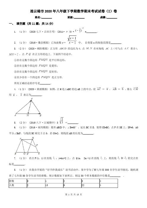 连云港市2020年八年级下学期数学期末考试试卷(I)卷